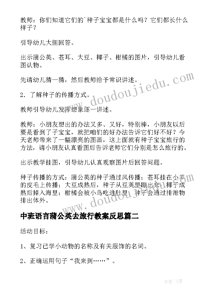 中班语言蒲公英去旅行教案反思(通用5篇)