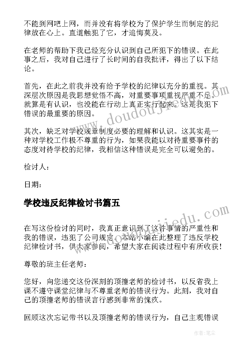 学校违反纪律检讨书(实用7篇)