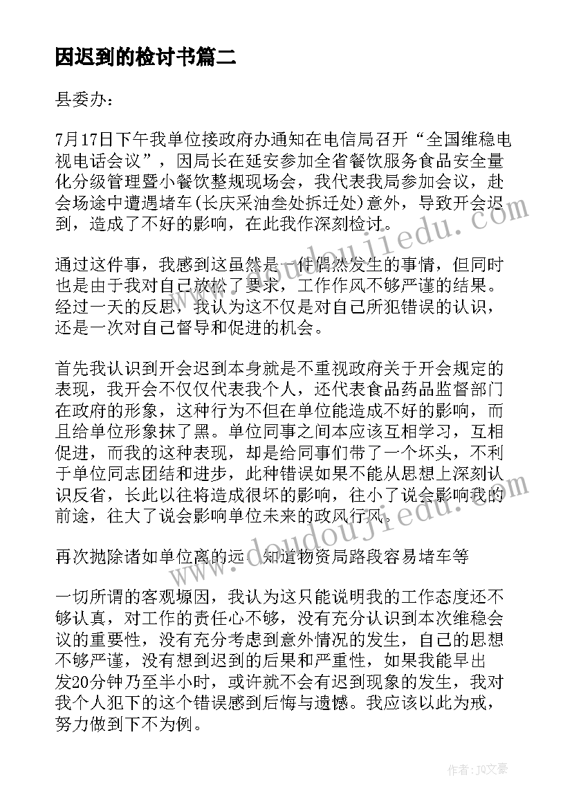 2023年因迟到的检讨书(优秀9篇)