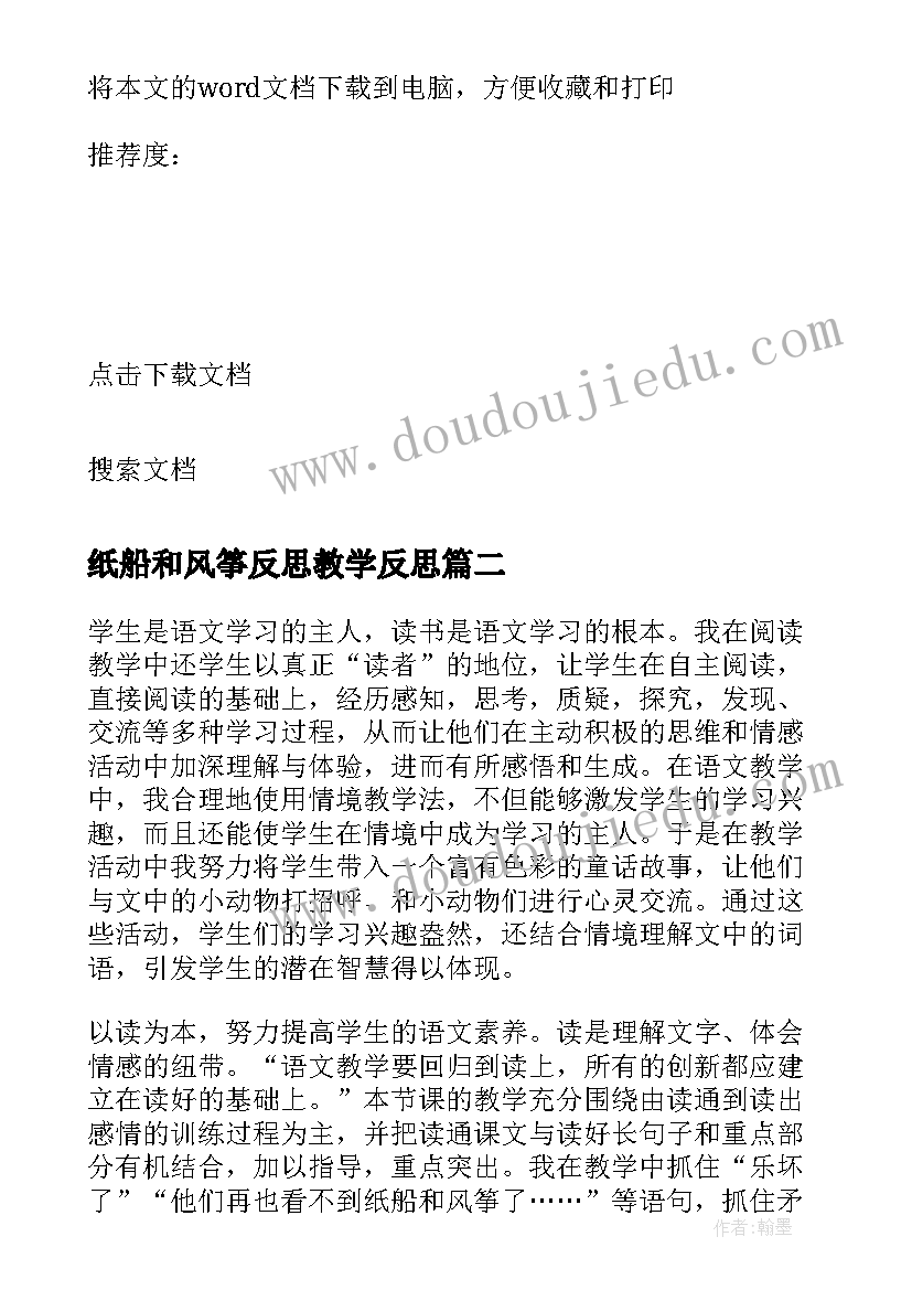 纸船和风筝反思教学反思 纸船和风筝教学反思(汇总6篇)