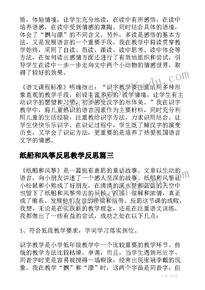 纸船和风筝反思教学反思 纸船和风筝教学反思(汇总6篇)