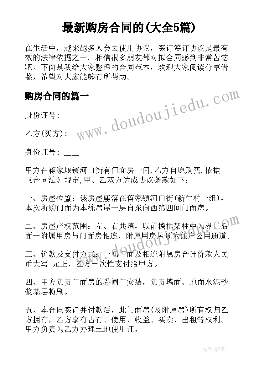 最新购房合同的(大全5篇)