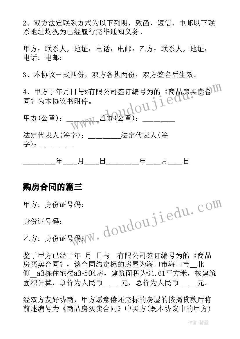 最新购房合同的(大全5篇)