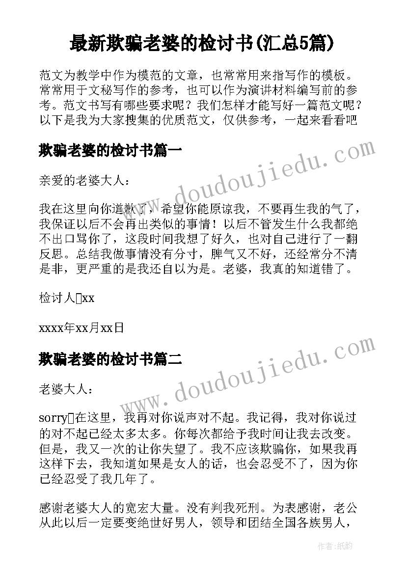 最新欺骗老婆的检讨书(汇总5篇)