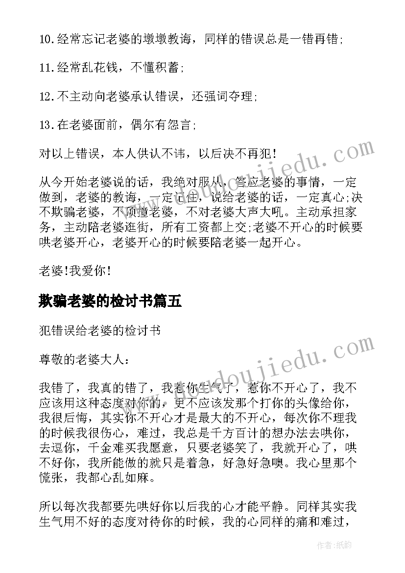 最新欺骗老婆的检讨书(汇总5篇)