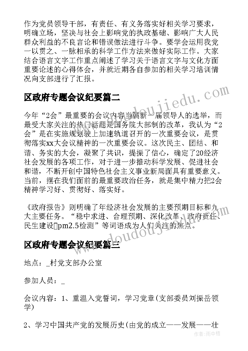 2023年区政府专题会议纪要 村级每月党员集中学习会议记录(通用5篇)