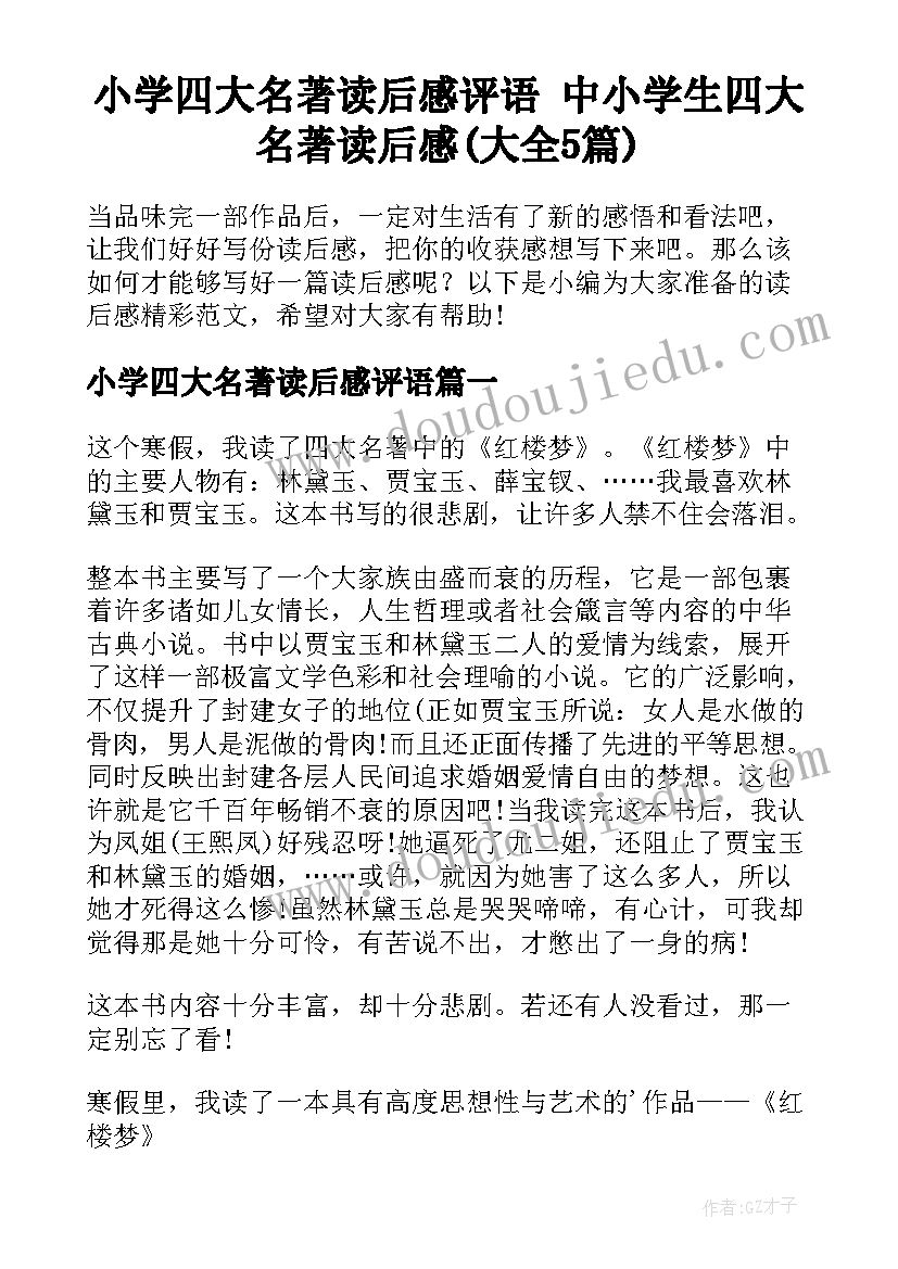 小学四大名著读后感评语 中小学生四大名著读后感(大全5篇)