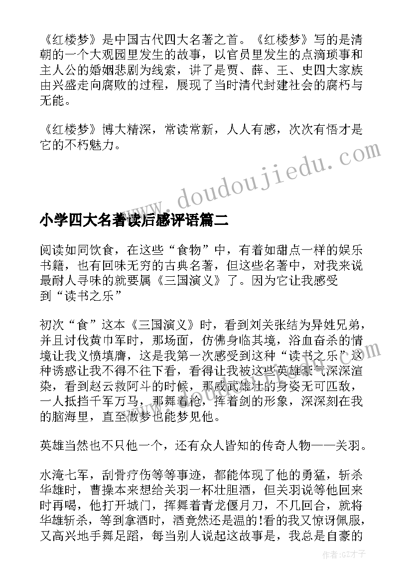 小学四大名著读后感评语 中小学生四大名著读后感(大全5篇)