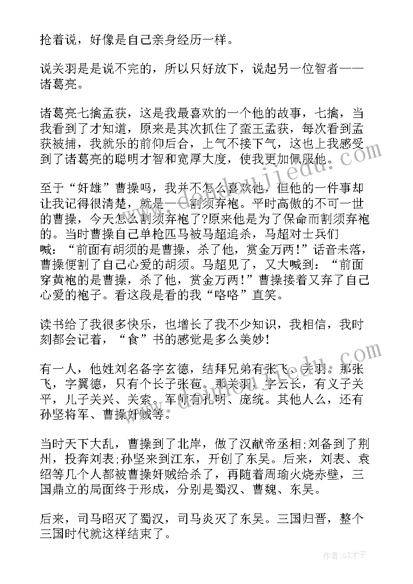 小学四大名著读后感评语 中小学生四大名著读后感(大全5篇)