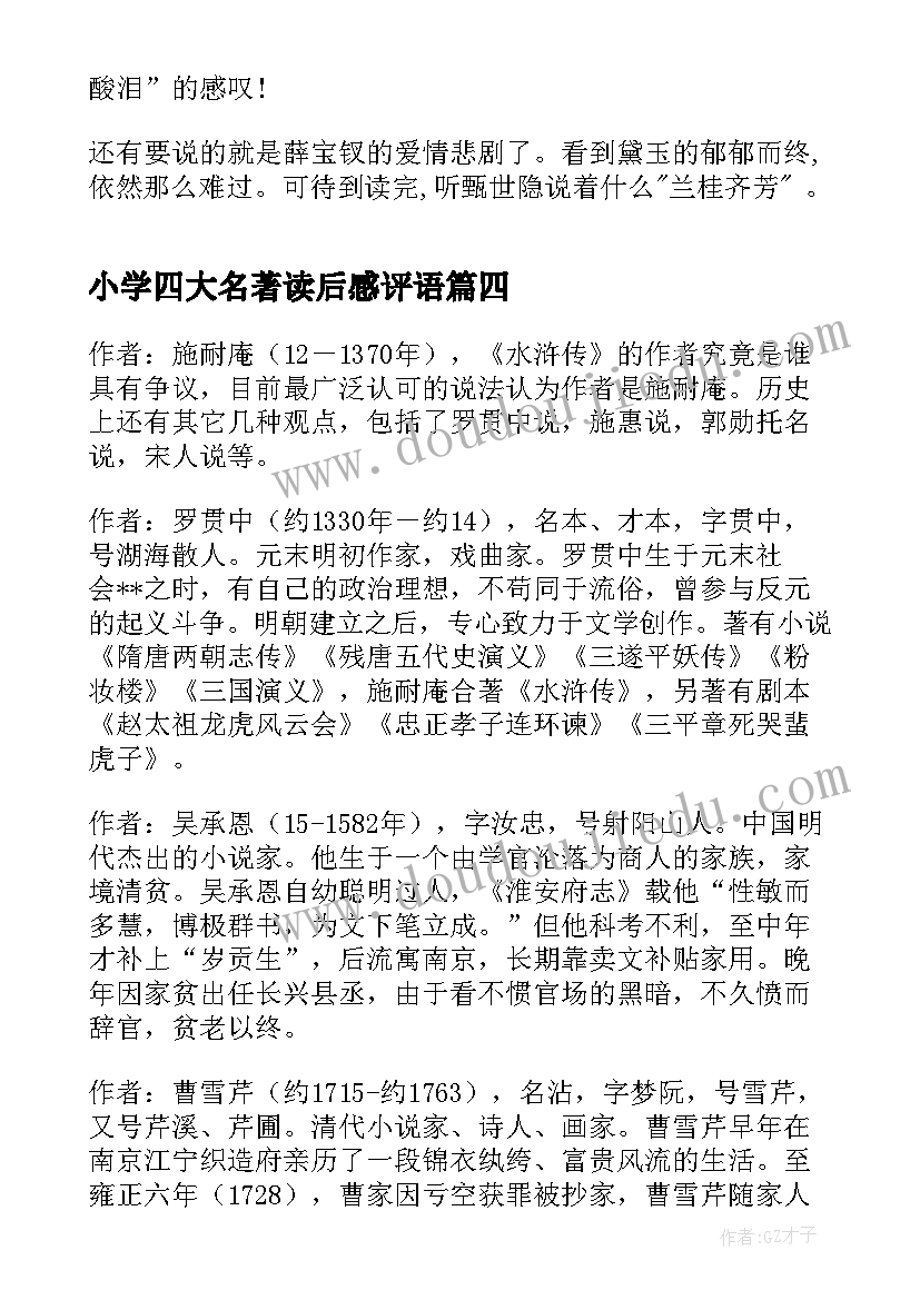 小学四大名著读后感评语 中小学生四大名著读后感(大全5篇)