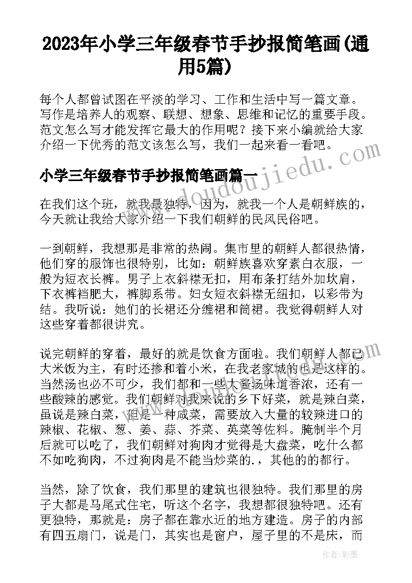 2023年小学三年级春节手抄报简笔画(通用5篇)