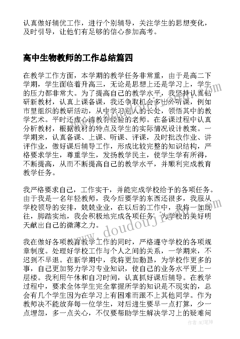 最新高中生物教师的工作总结(模板7篇)