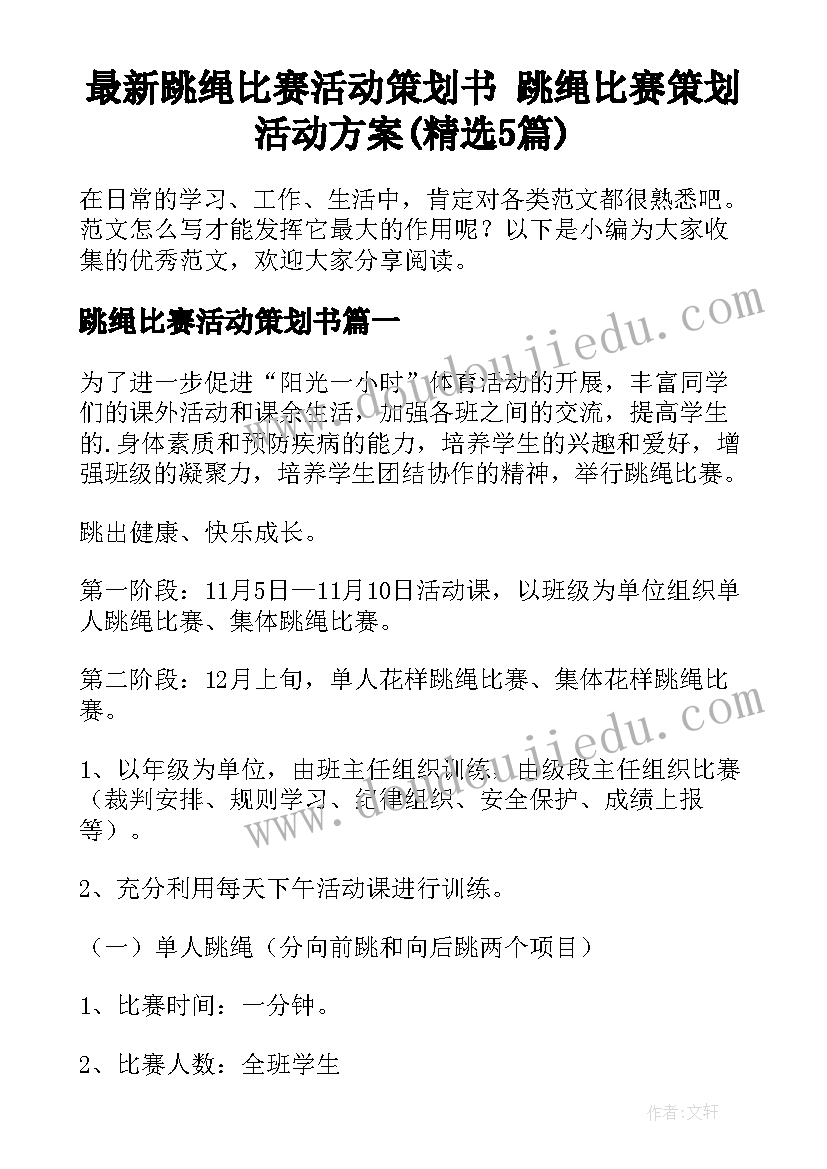 最新跳绳比赛活动策划书 跳绳比赛策划活动方案(精选5篇)