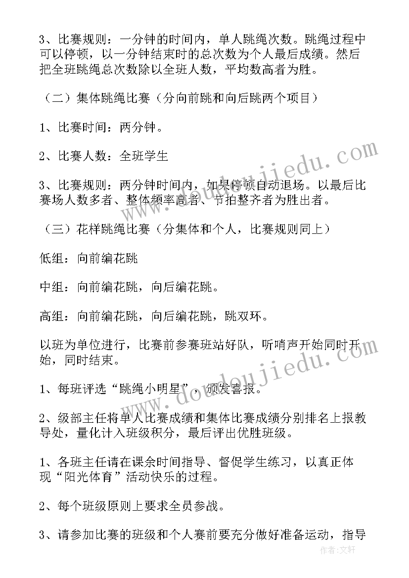 最新跳绳比赛活动策划书 跳绳比赛策划活动方案(精选5篇)