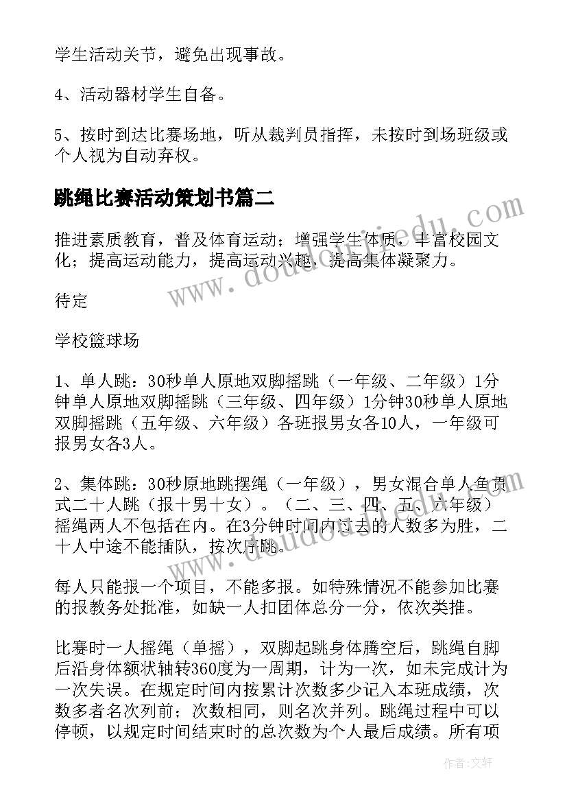 最新跳绳比赛活动策划书 跳绳比赛策划活动方案(精选5篇)