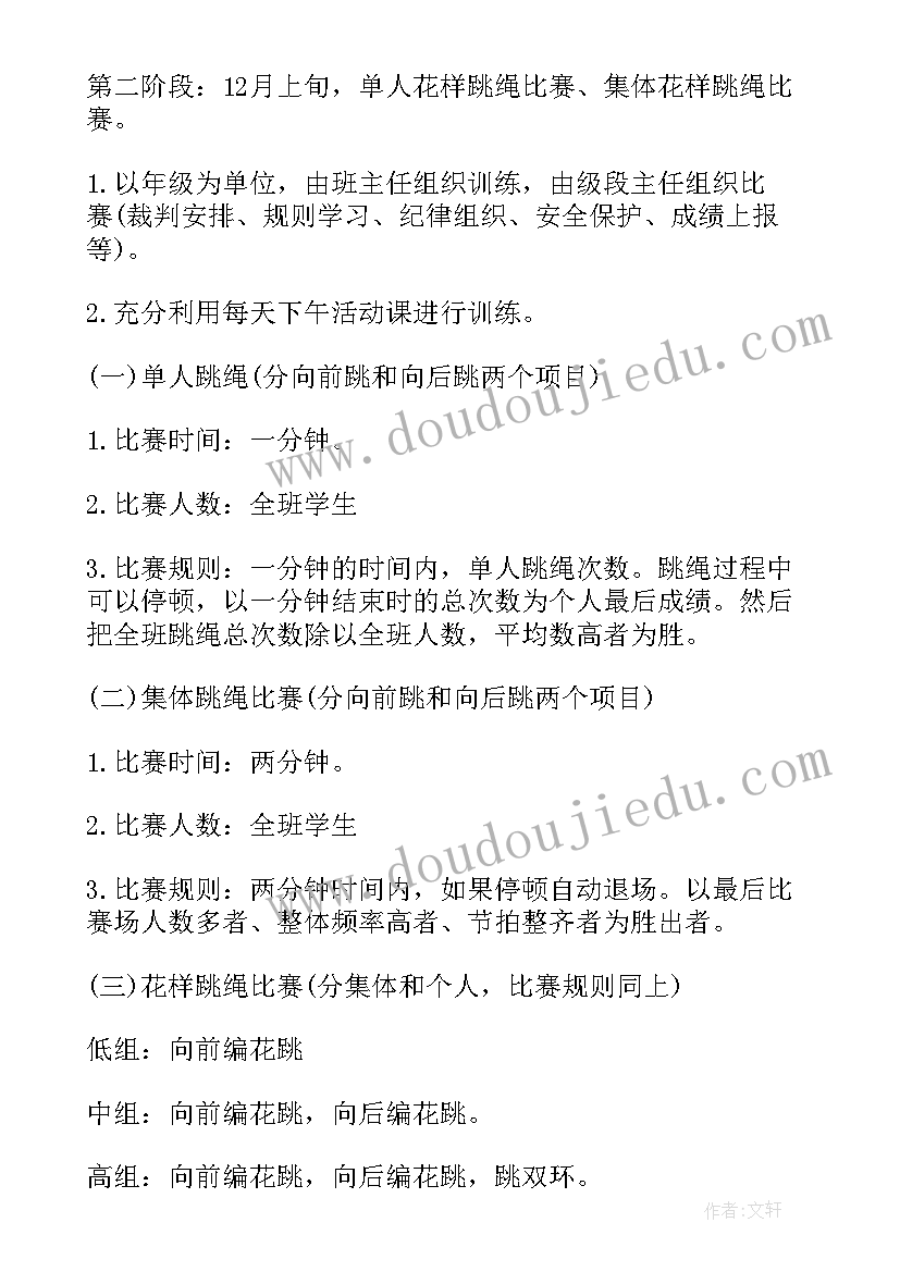 最新跳绳比赛活动策划书 跳绳比赛策划活动方案(精选5篇)