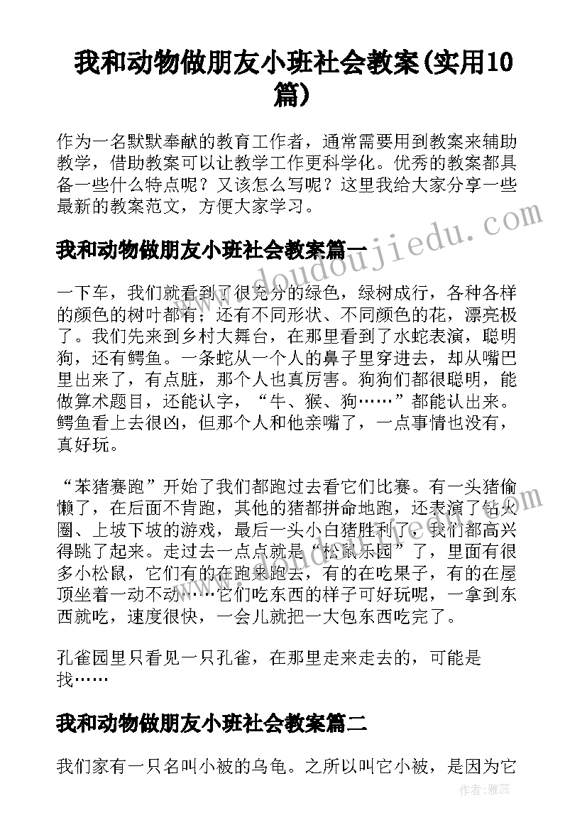 我和动物做朋友小班社会教案(实用10篇)