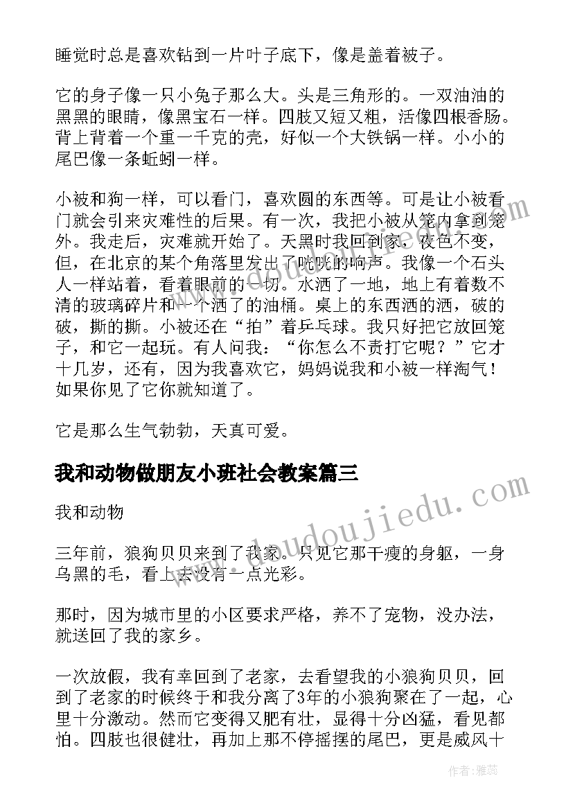 我和动物做朋友小班社会教案(实用10篇)