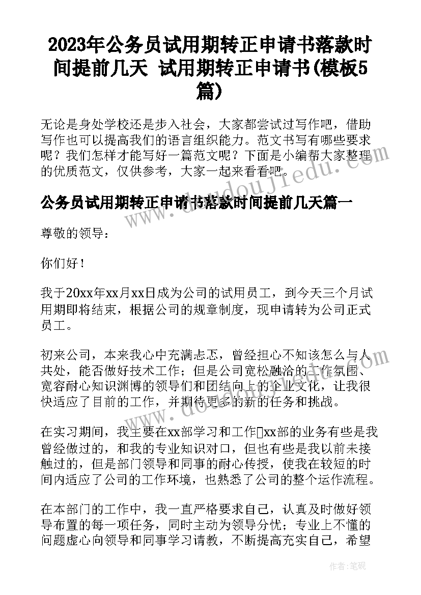 2023年公务员试用期转正申请书落款时间提前几天 试用期转正申请书(模板5篇)