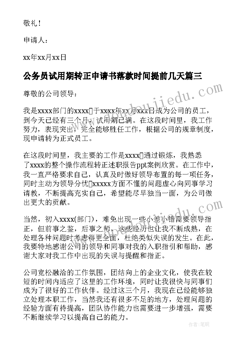 2023年公务员试用期转正申请书落款时间提前几天 试用期转正申请书(模板5篇)