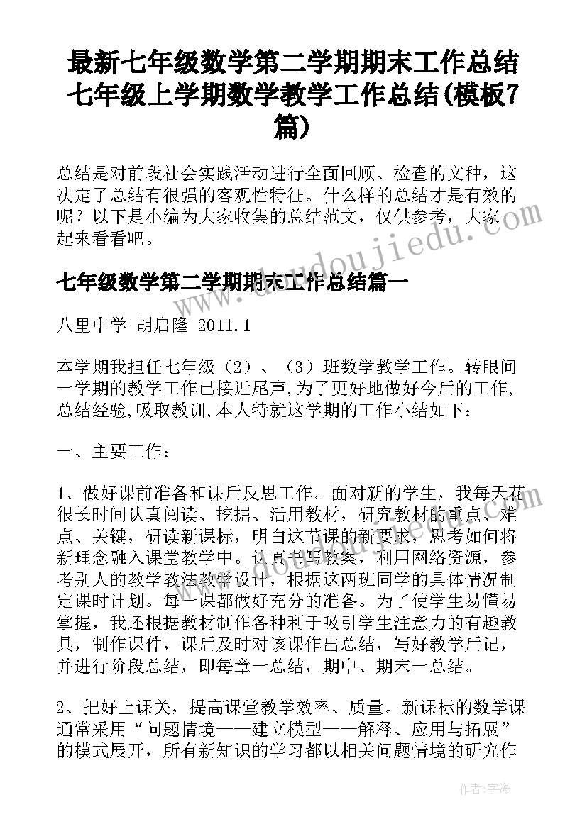 最新七年级数学第二学期期末工作总结 七年级上学期数学教学工作总结(模板7篇)