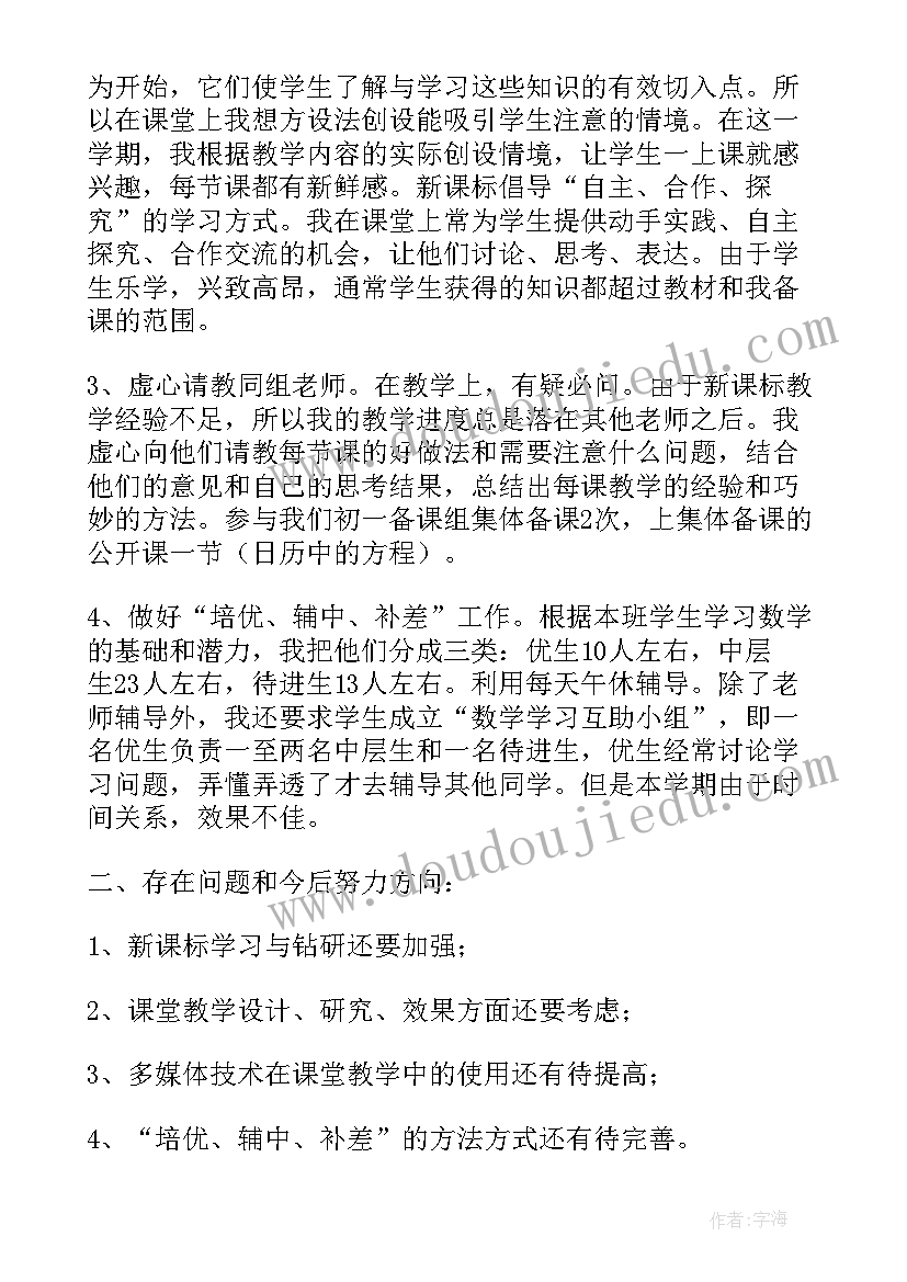 最新七年级数学第二学期期末工作总结 七年级上学期数学教学工作总结(模板7篇)