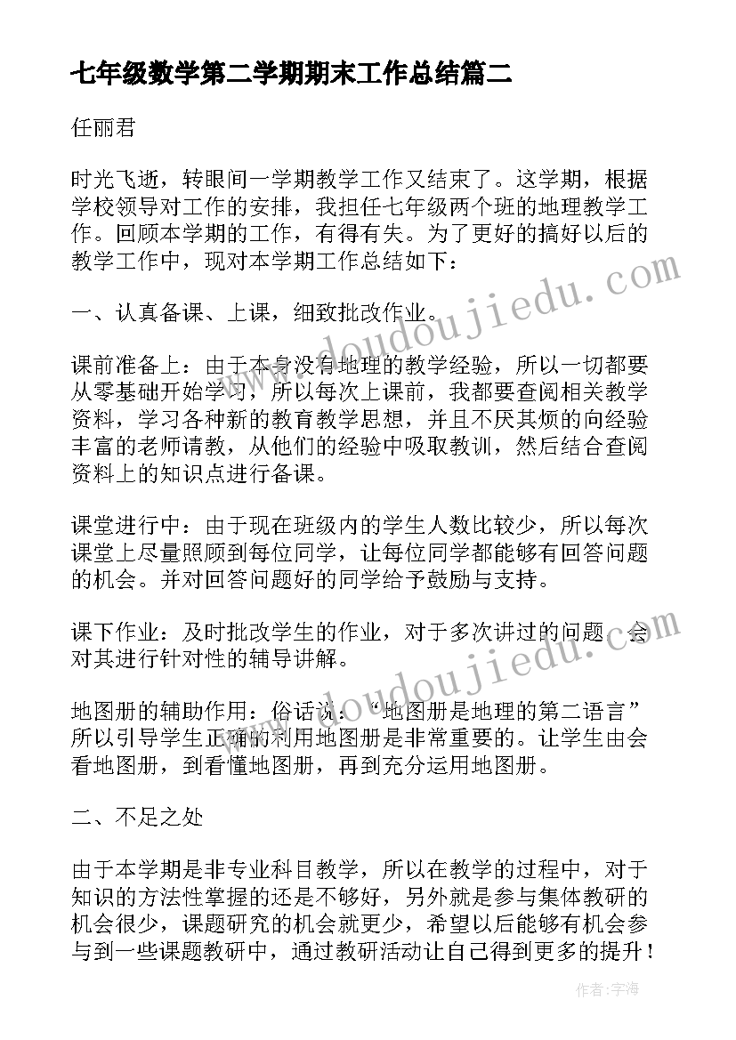 最新七年级数学第二学期期末工作总结 七年级上学期数学教学工作总结(模板7篇)