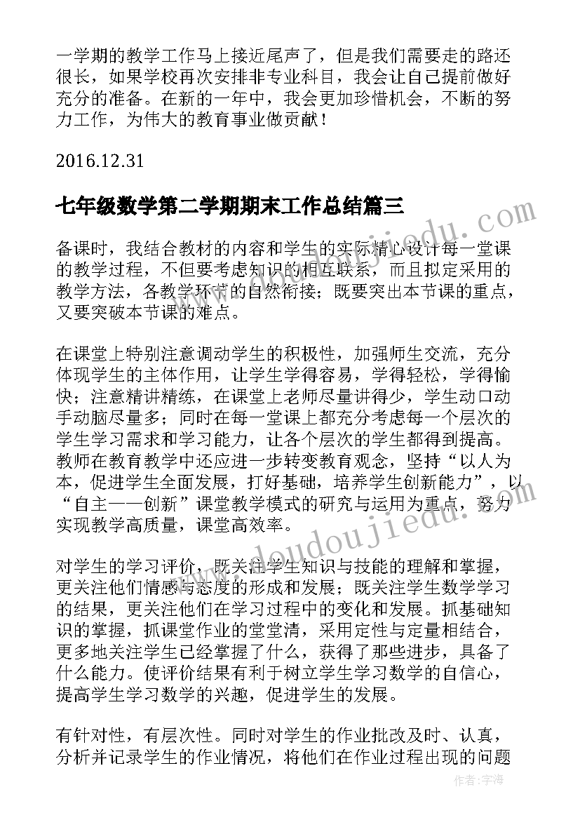 最新七年级数学第二学期期末工作总结 七年级上学期数学教学工作总结(模板7篇)