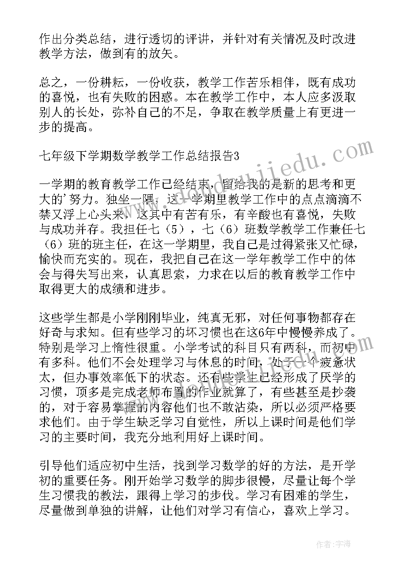 最新七年级数学第二学期期末工作总结 七年级上学期数学教学工作总结(模板7篇)