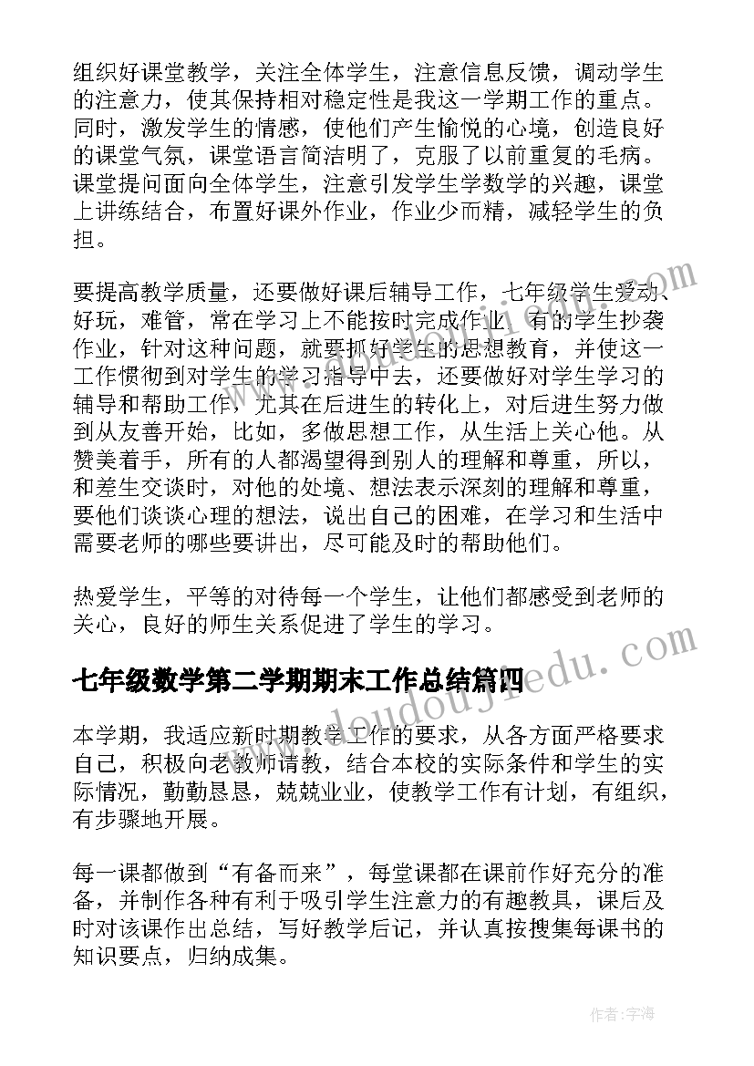 最新七年级数学第二学期期末工作总结 七年级上学期数学教学工作总结(模板7篇)