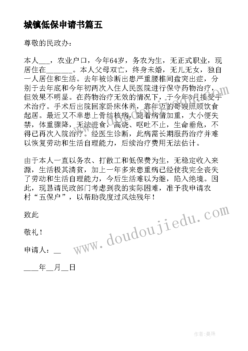 2023年城镇低保申请书 城镇低保户医疗报销申请书(大全5篇)