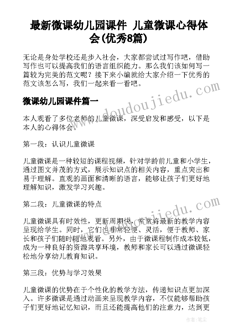 最新微课幼儿园课件 儿童微课心得体会(优秀8篇)