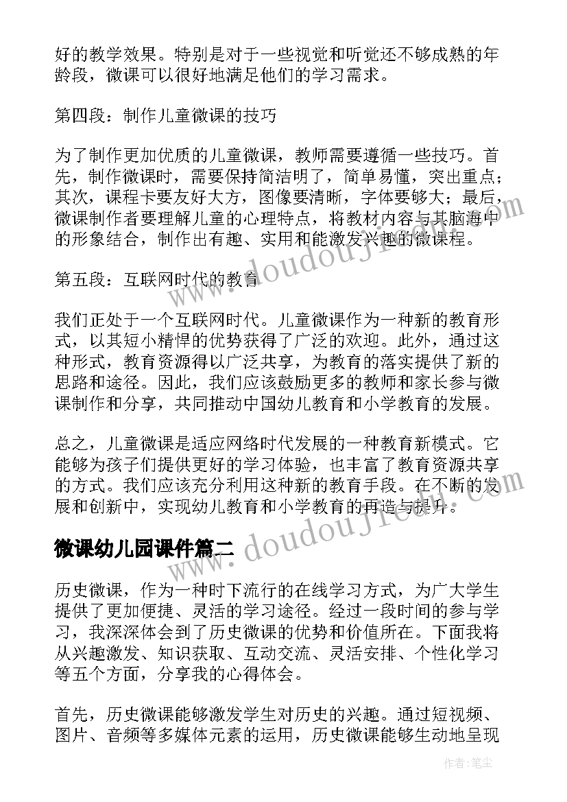 最新微课幼儿园课件 儿童微课心得体会(优秀8篇)