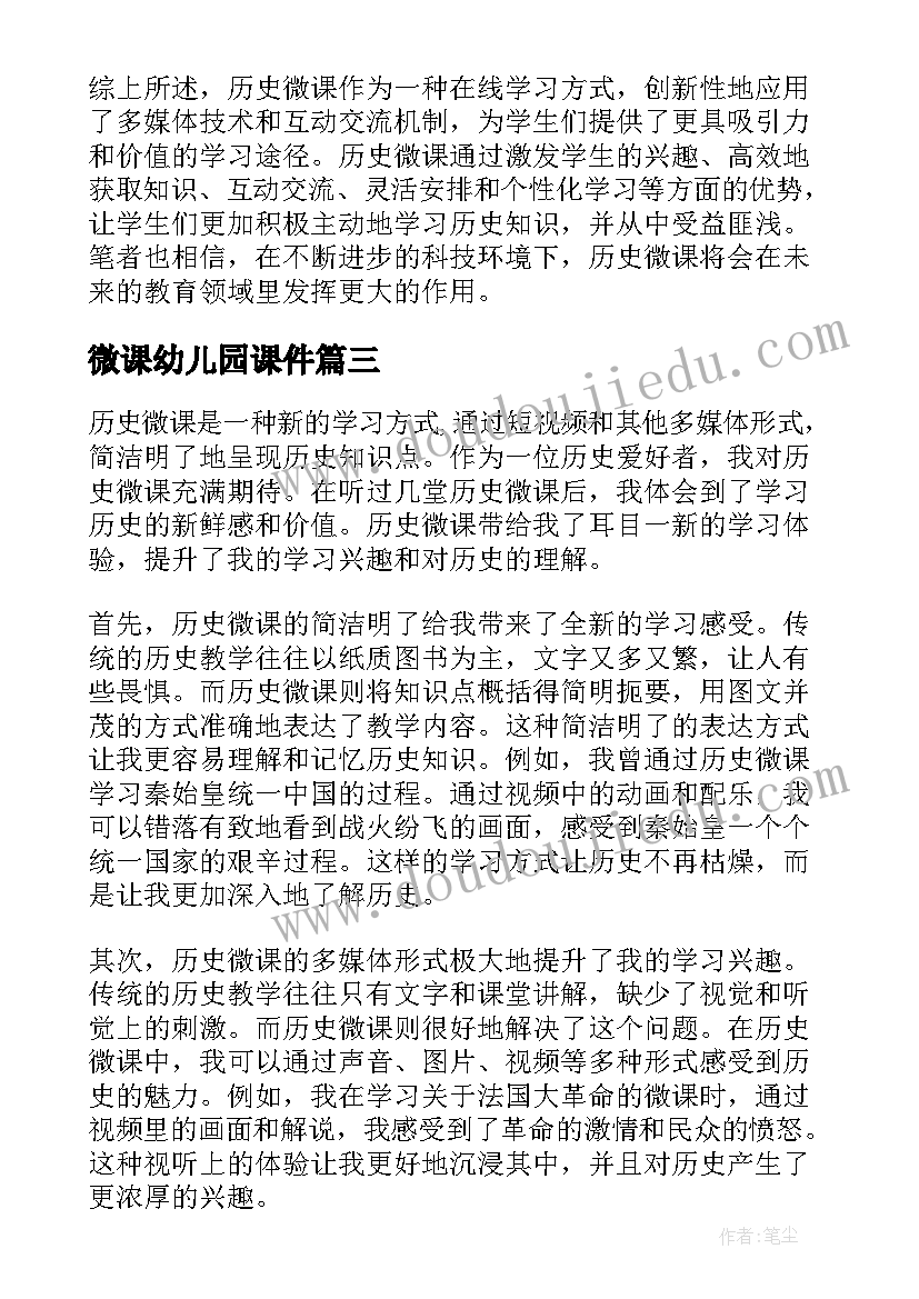 最新微课幼儿园课件 儿童微课心得体会(优秀8篇)