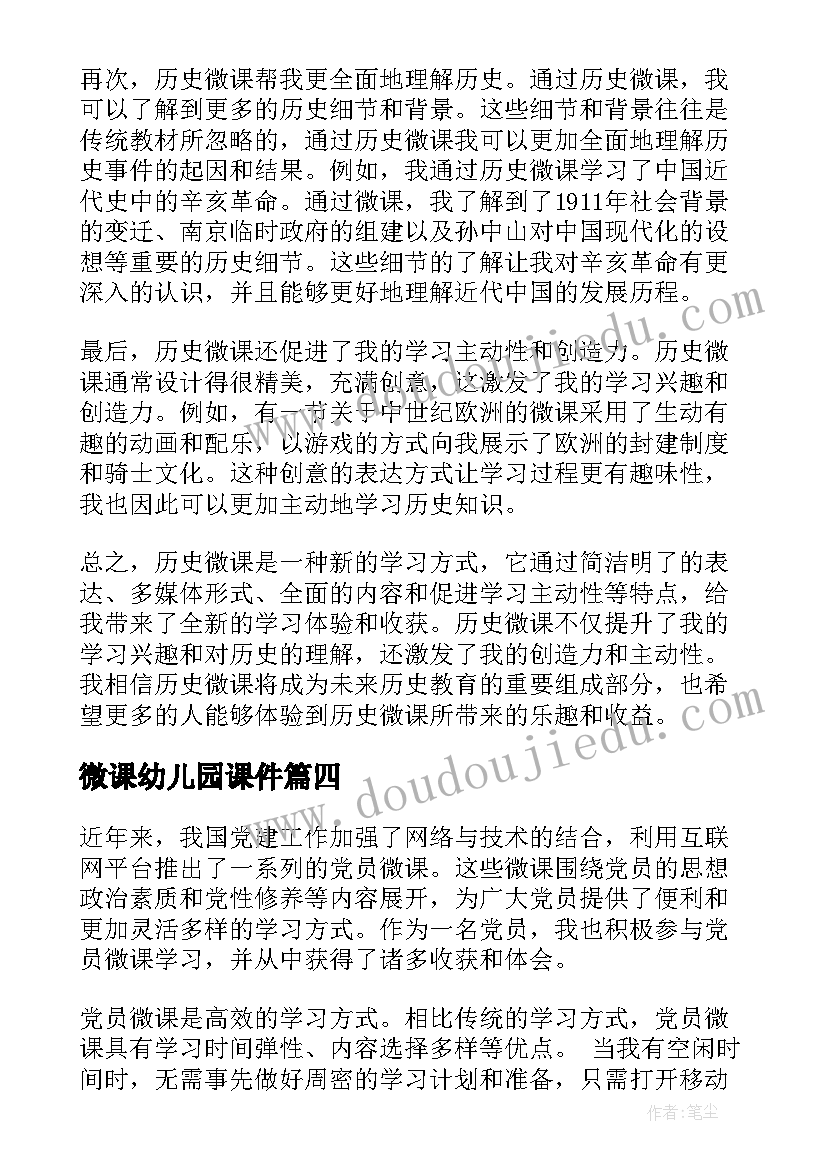 最新微课幼儿园课件 儿童微课心得体会(优秀8篇)