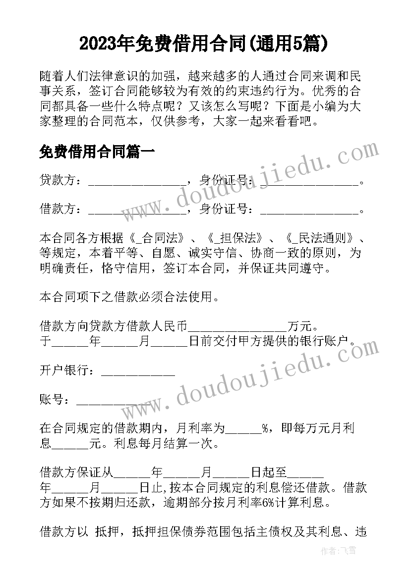 2023年免费借用合同(通用5篇)