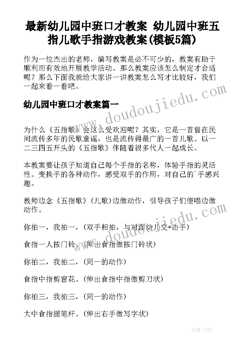 最新幼儿园中班口才教案 幼儿园中班五指儿歌手指游戏教案(模板5篇)