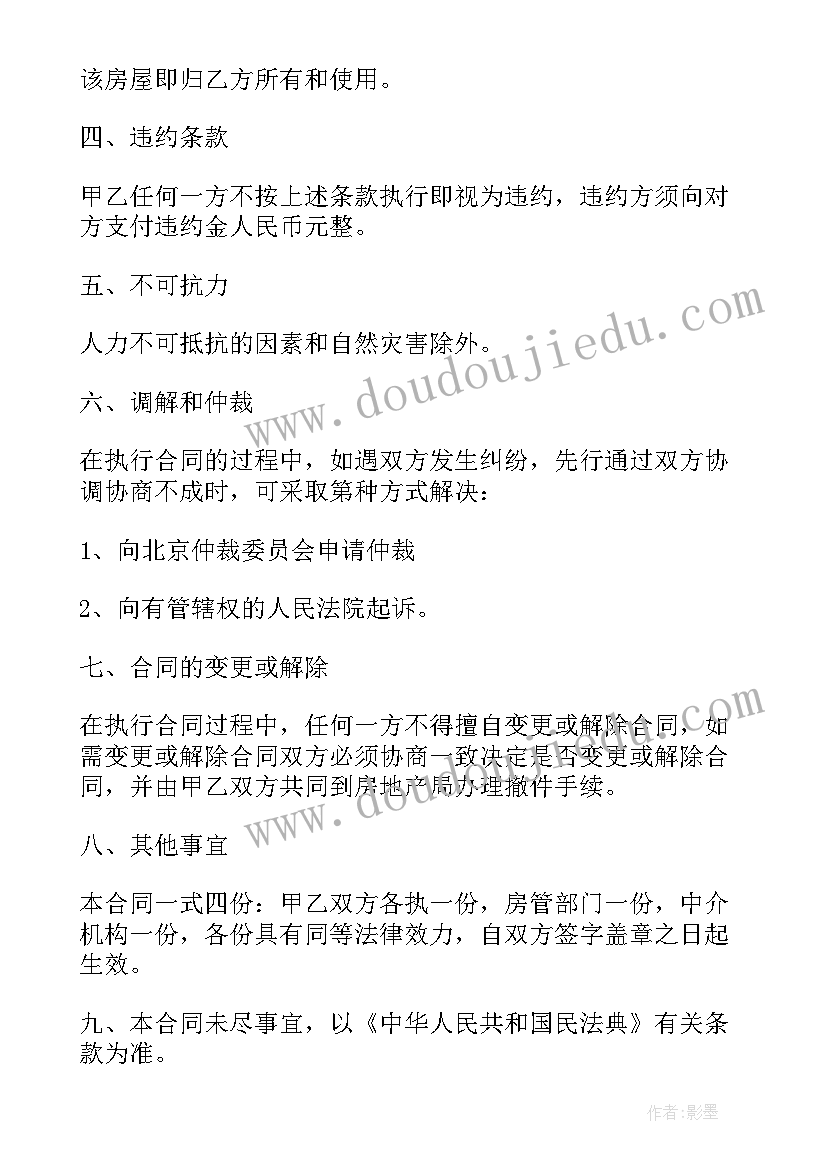 2023年商品装修房买卖合同 城市精装修房屋买卖合同(大全5篇)