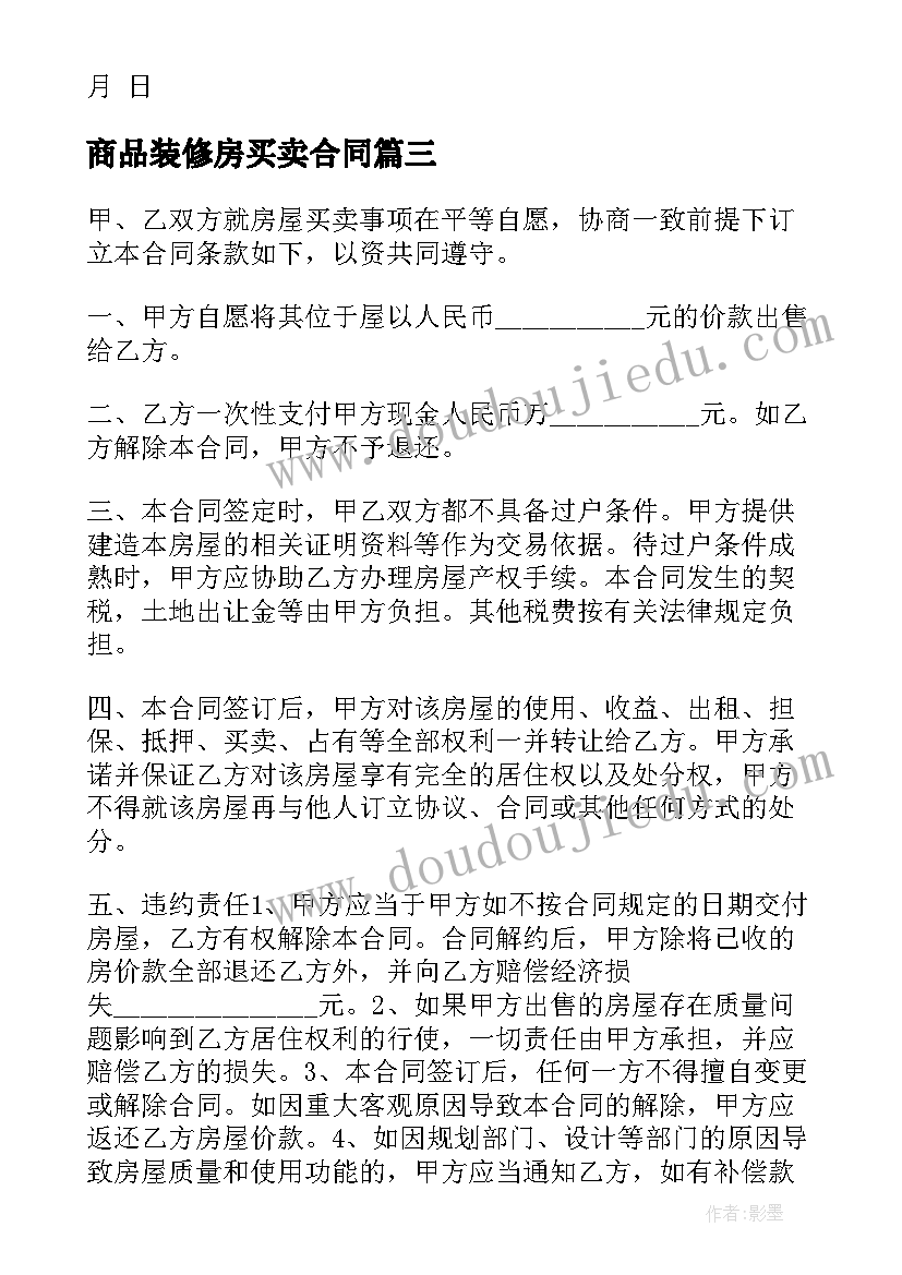 2023年商品装修房买卖合同 城市精装修房屋买卖合同(大全5篇)