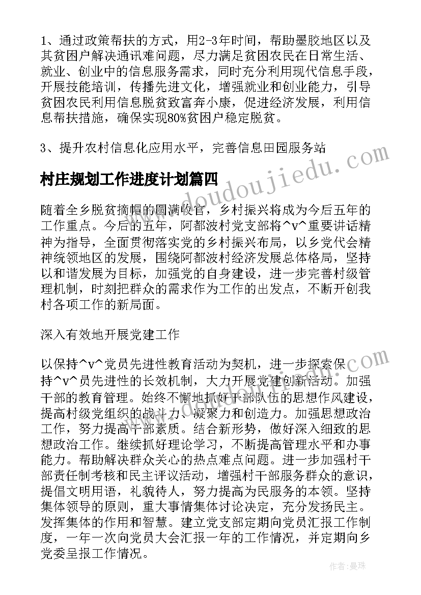 2023年村庄规划工作进度计划(优秀5篇)