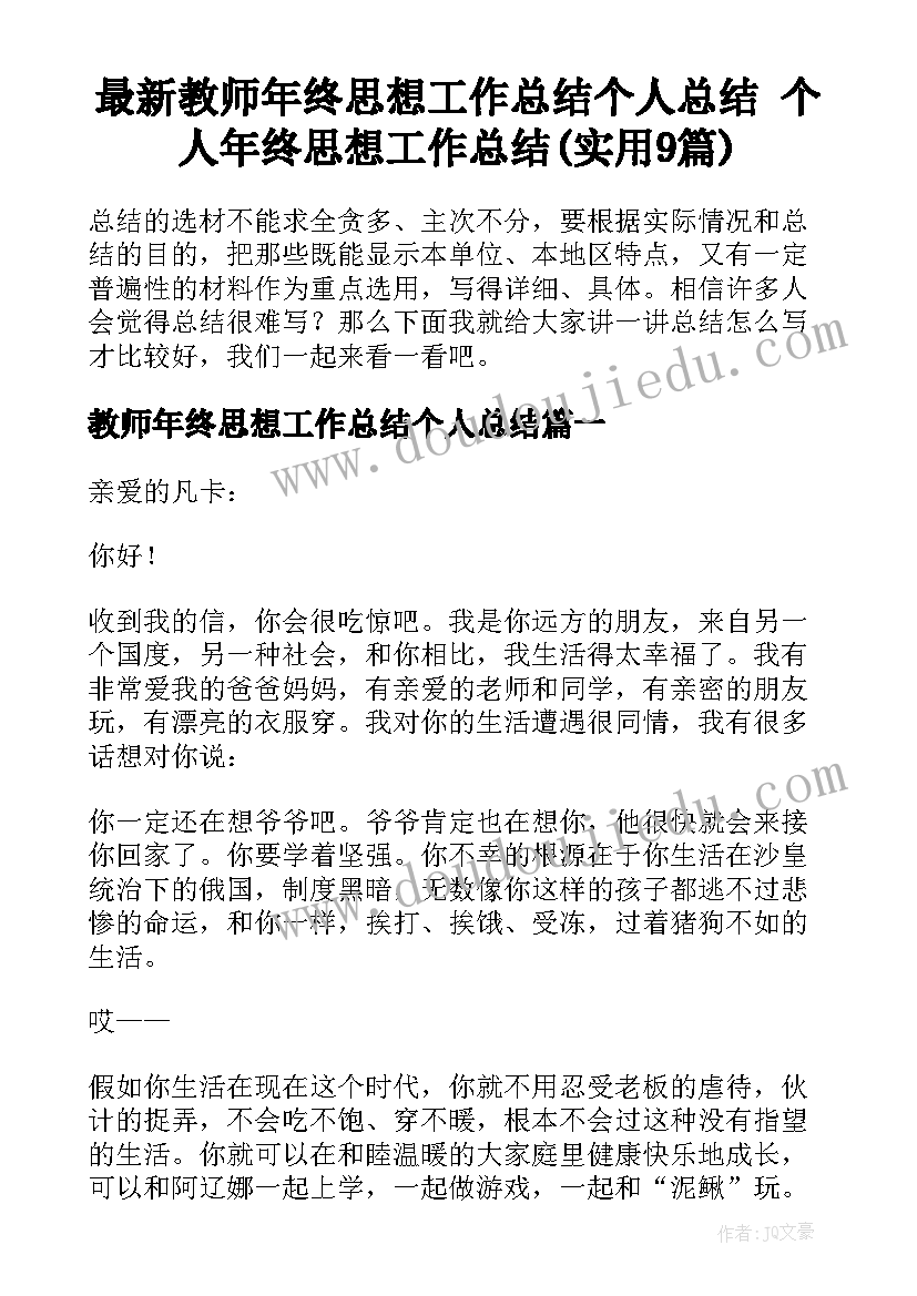 最新教师年终思想工作总结个人总结 个人年终思想工作总结(实用9篇)