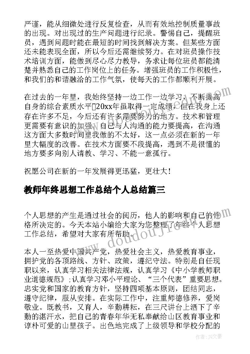 最新教师年终思想工作总结个人总结 个人年终思想工作总结(实用9篇)