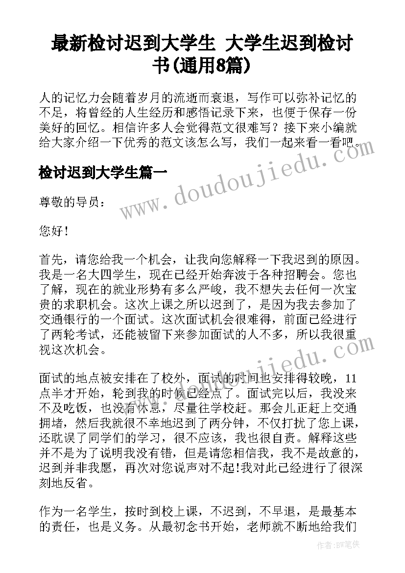 最新检讨迟到大学生 大学生迟到检讨书(通用8篇)