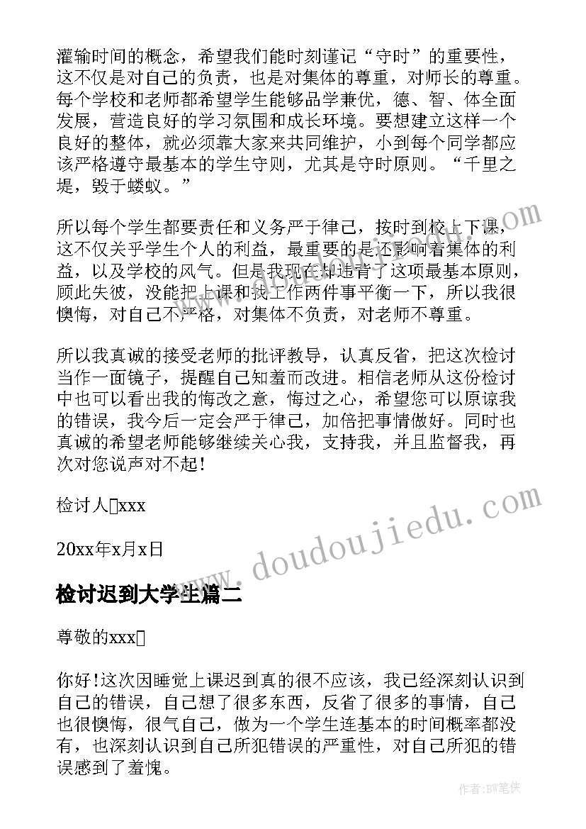 最新检讨迟到大学生 大学生迟到检讨书(通用8篇)