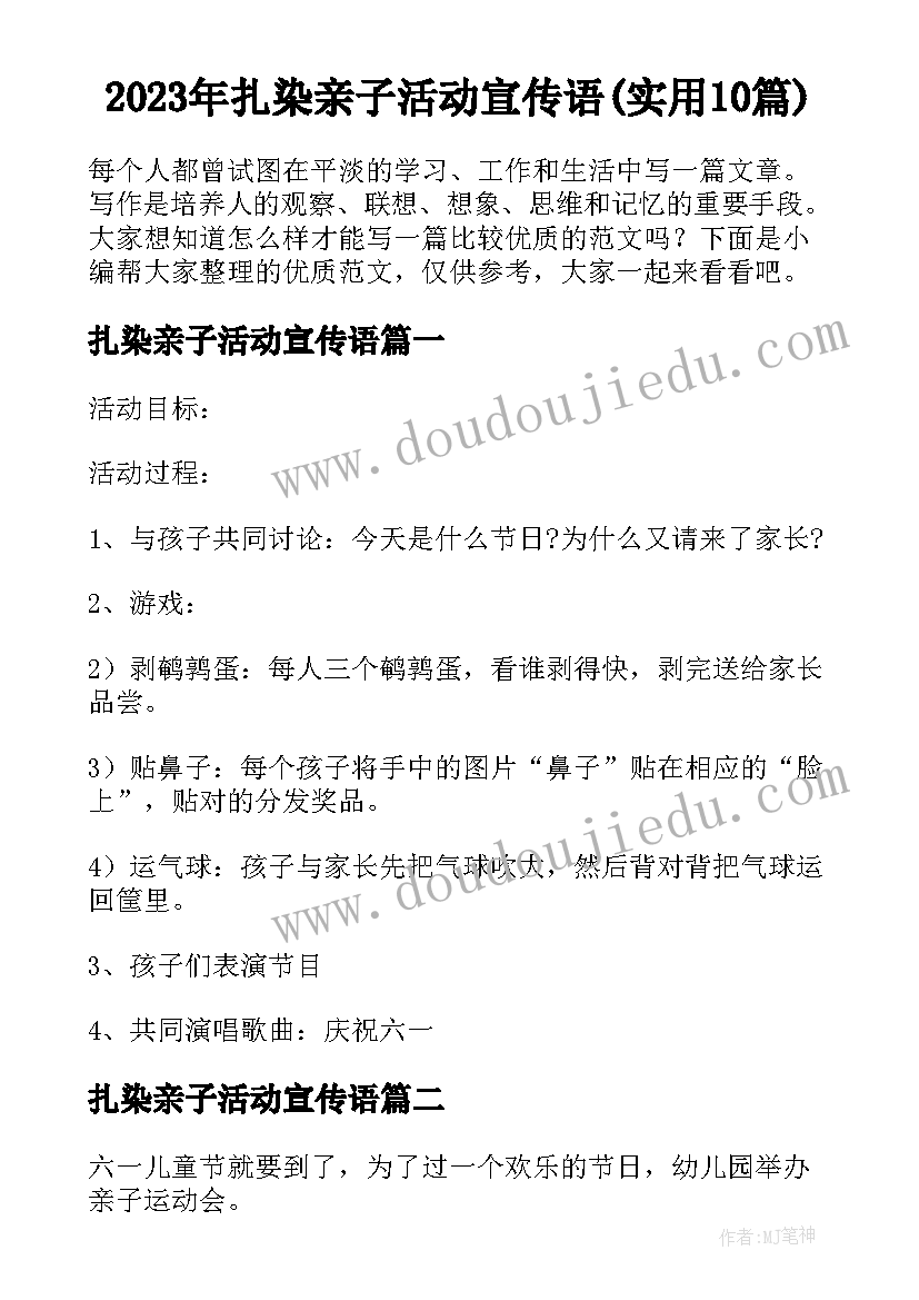 2023年扎染亲子活动宣传语(实用10篇)