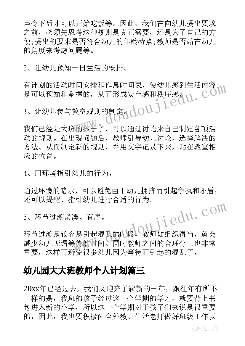 2023年幼儿园大大班教师个人计划(优质5篇)