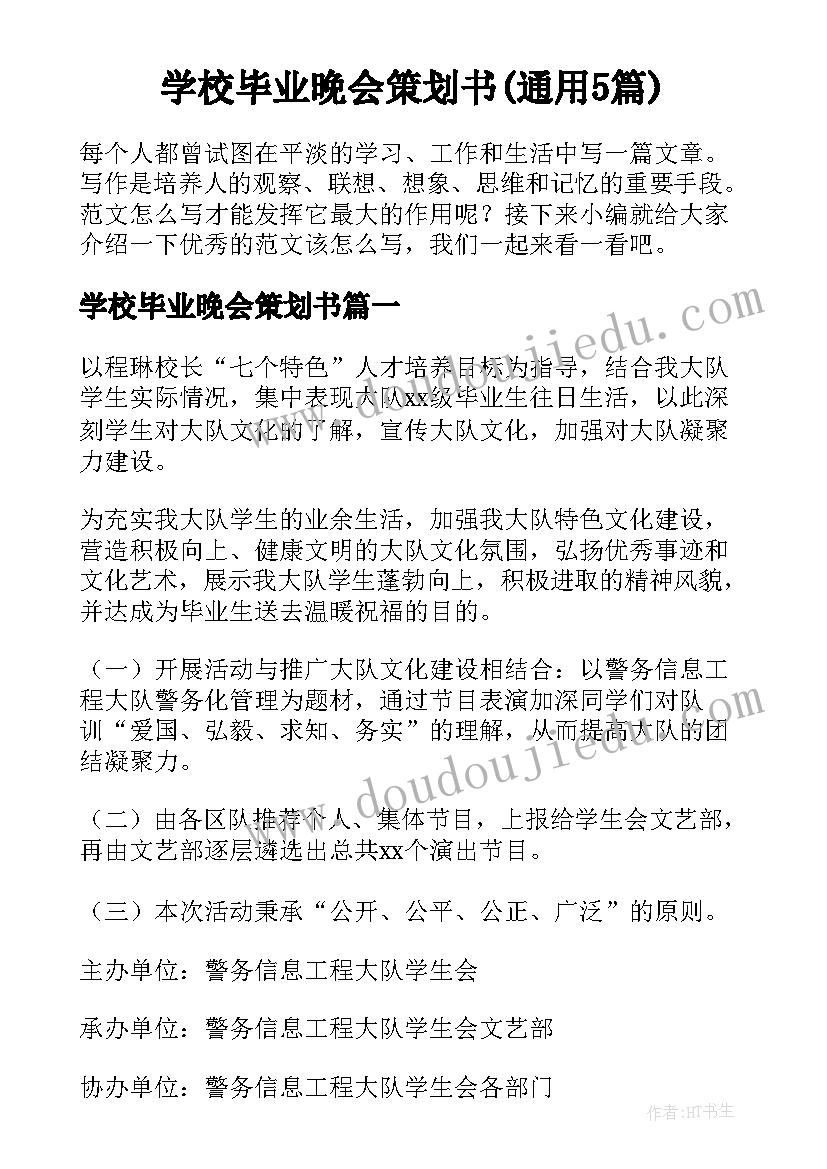 学校毕业晚会策划书(通用5篇)