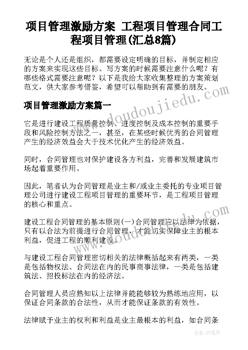 项目管理激励方案 工程项目管理合同工程项目管理(汇总8篇)