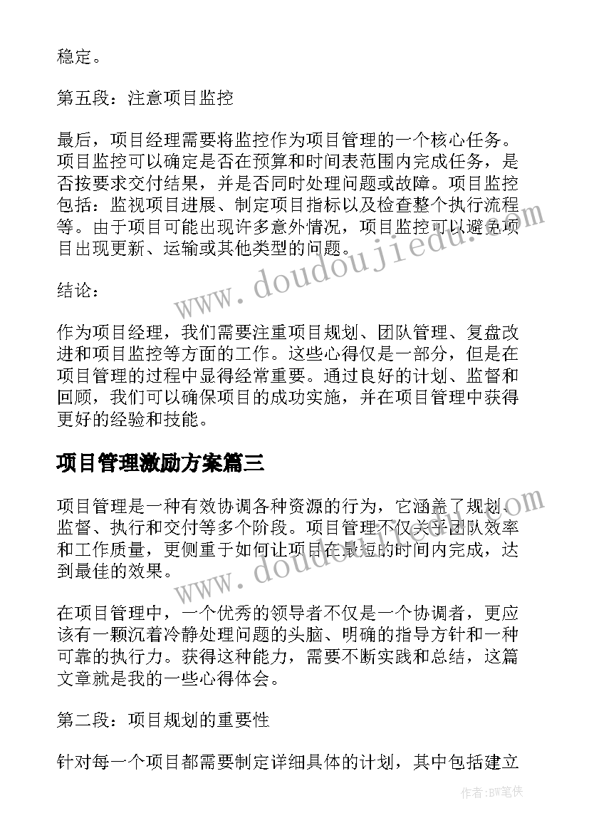 项目管理激励方案 工程项目管理合同工程项目管理(汇总8篇)