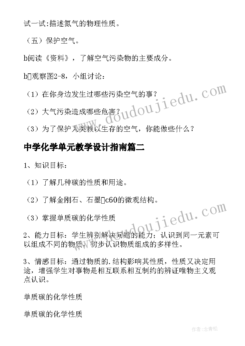 中学化学单元教学设计指南(优秀10篇)